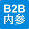 B2B内参