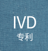 IVD专利