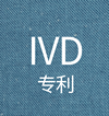 IVD专利