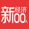 新经济100人