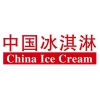 中国冰淇淋