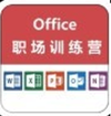 Office职场训练