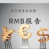 RMB报告