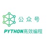 Python高效编程