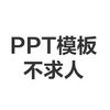 PPT模板不求人