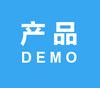 产品DEMO