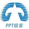 PPT极客