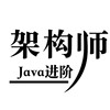 java进阶架构师