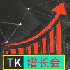 TK增长会