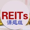 REITs课题组