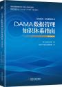 DAMA数据治理知识体系认证：CDGA/CDGP