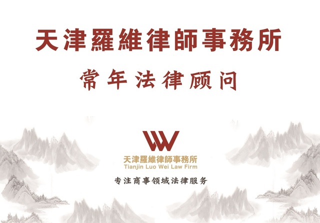常年法律顾问