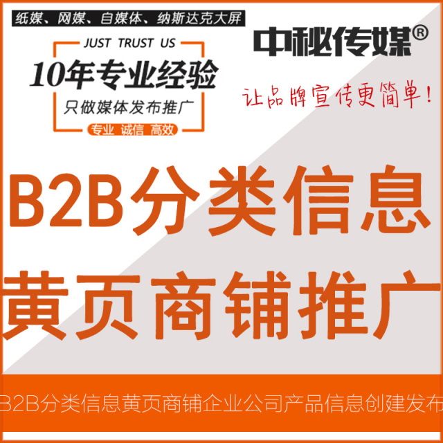 B2B分类信息黄页商铺企业公司产品信息创建发布