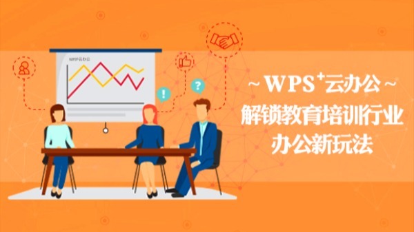 WPS⁺云办公 | 教育培训行业办公解决方案