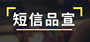 智能短信-短信品宣