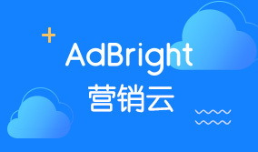 AdBright 营销云
