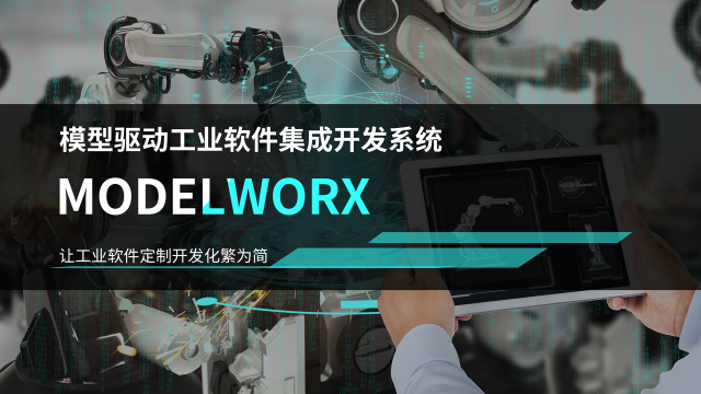模型驱动和微服务架构的工业软件框架MODELWORX