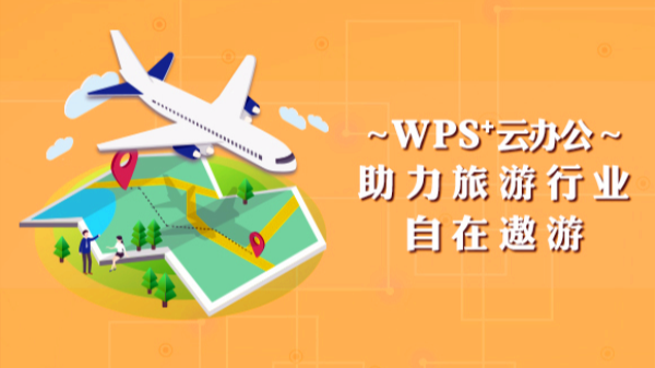 WPS⁺云办公 | 旅游行业高效办公解决方案