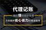 上海小规模纳税人代理记账