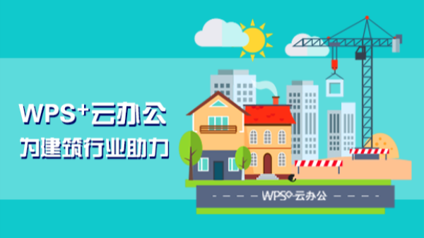 WPS⁺云办公 | 建筑行业高效办公解决方案