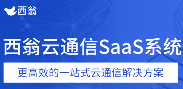西翁云通信SaaS系统