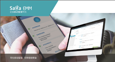EMM企业移动管理平台