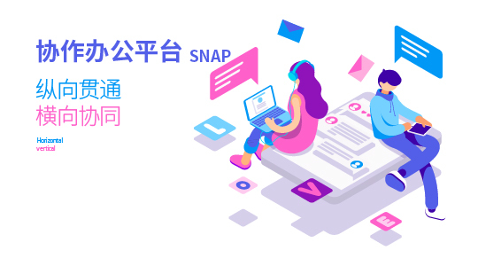 SNAP企业社交化协作平台