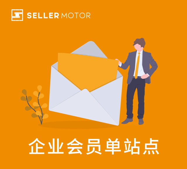 SellerMotor企业会员 -单站点（亚马逊选品）