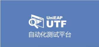 UTF自动化测试平台
