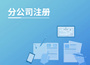 广州分公司注册