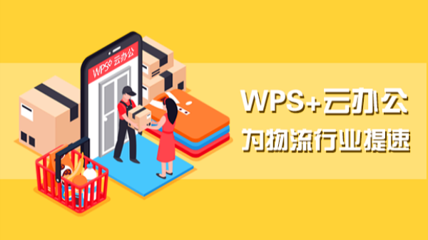 WPS⁺云办公 | 物流行业高效办公解决方案