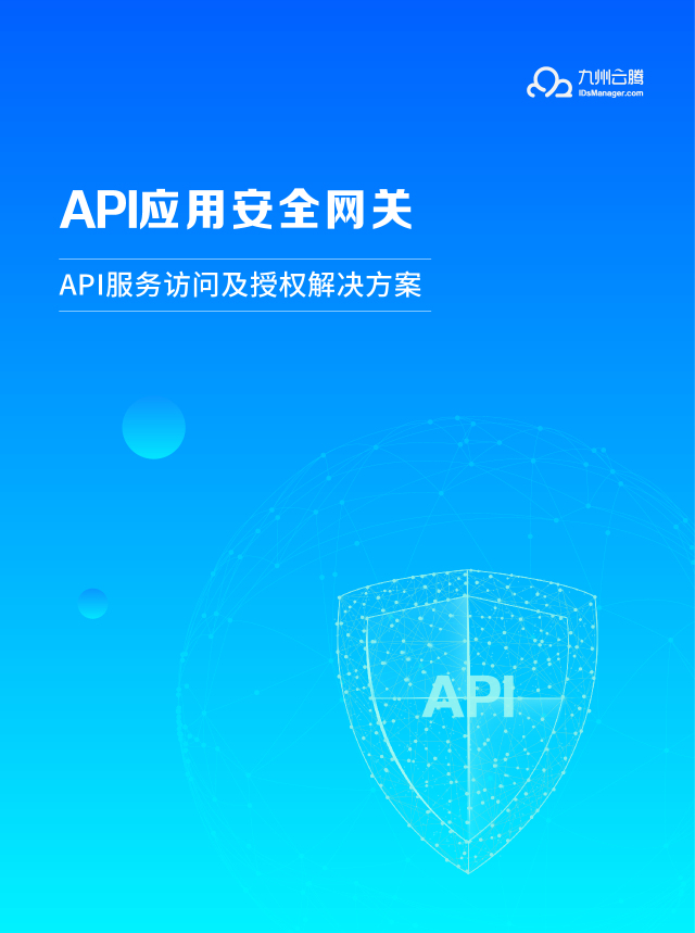 API服务访问及授权解决方案