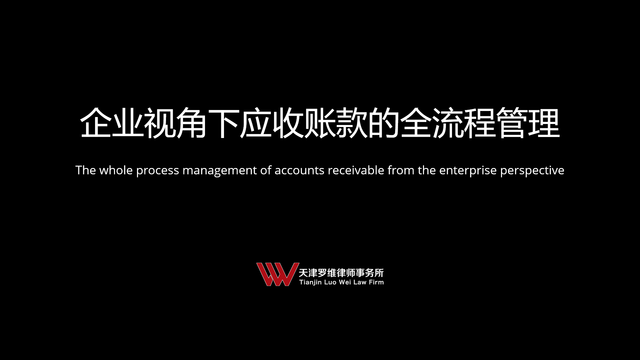企业视角下应收账款的全流程管理