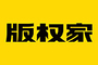 【版权家】版权综合服务专家-区块链取证服务