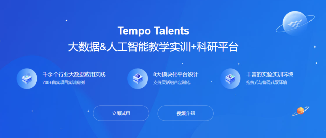 Tempo Talents 大数据应用能力成长平台