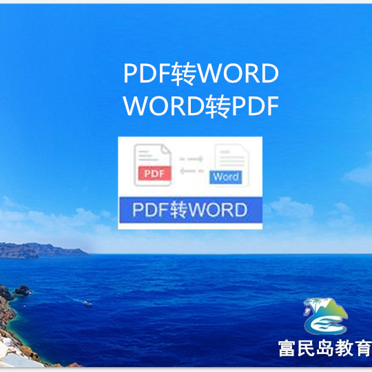 PDF文件转WORD