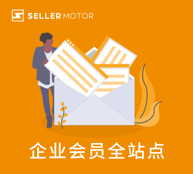 SellerMotor企业会员 -全站点（亚马逊选品）