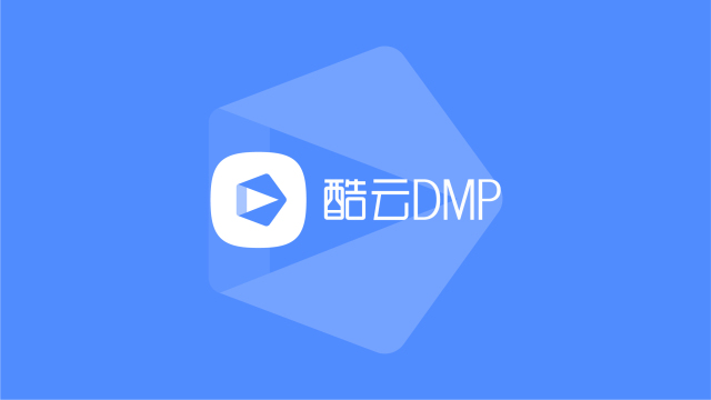 “酷云DMP”以家庭数据为核心的数据管理平台