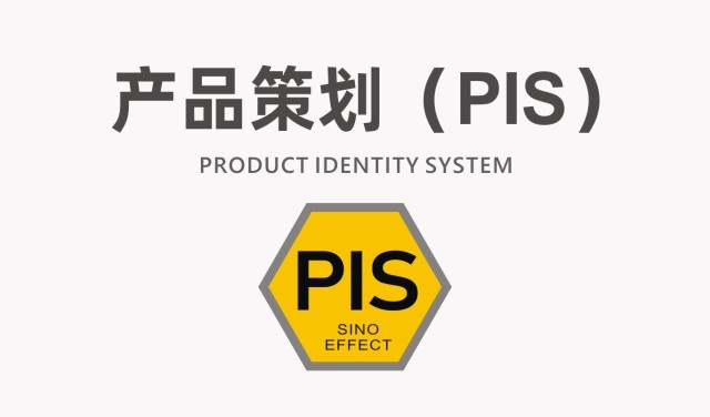 产品策划——PIS策略