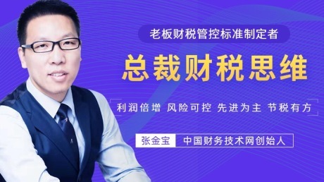 张金宝老师总裁财税思维