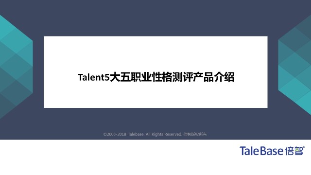 Talent5 大五职业性格测评