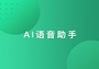 AI 语音助手